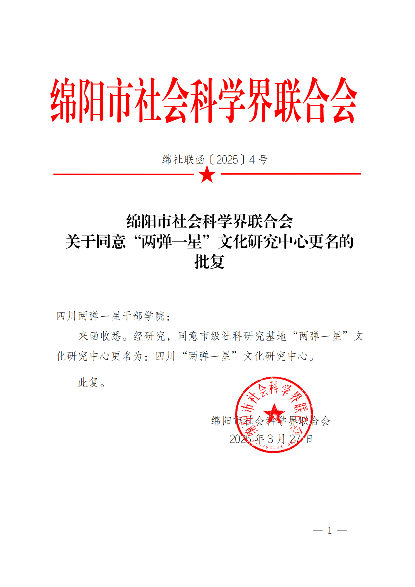 绵社联函〔2025〕4号关于同意“两弹一星”文化研究中心更名的批复_00