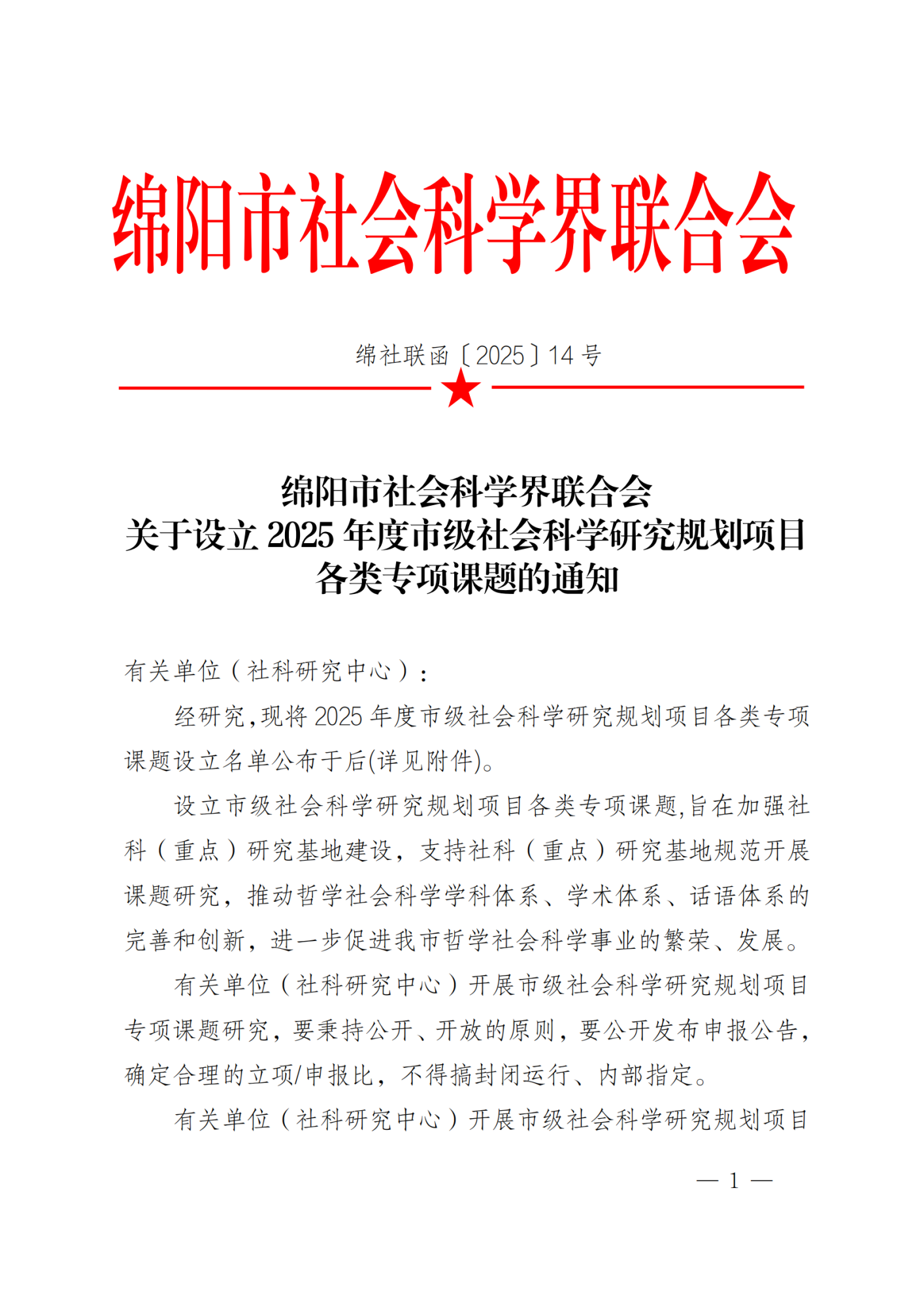 绵社联函〔2025〕14号关于设立2025年度市级社会科学研究规划项目各类专项课题的通知_00