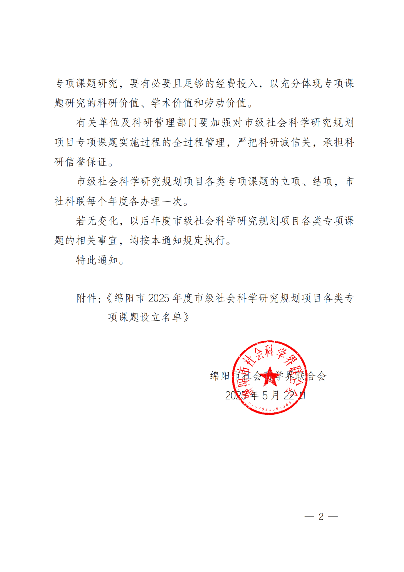 绵社联函〔2025〕14号关于设立2025年度市级社会科学研究规划项目各类专项课题的通知_01