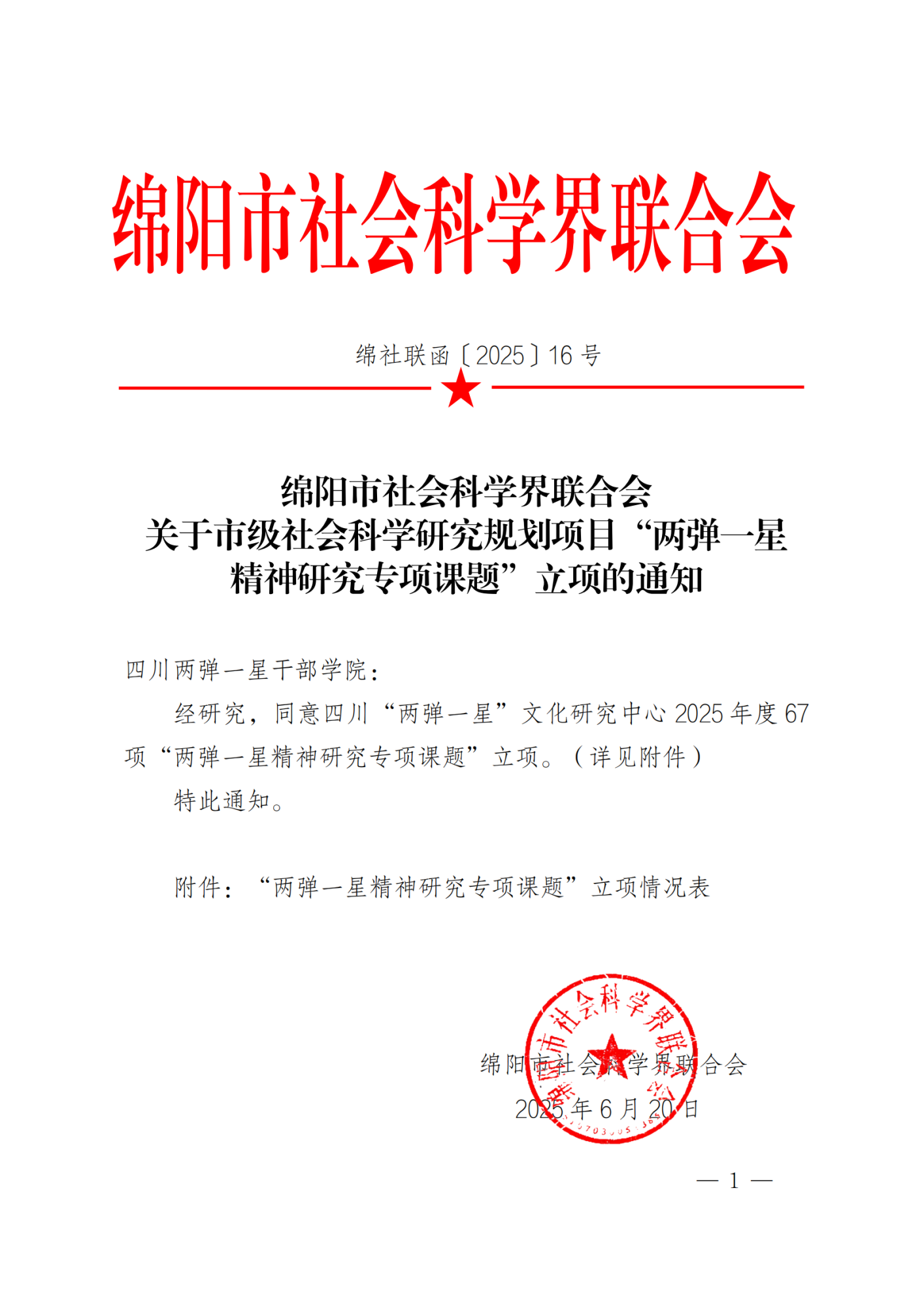 绵社联函〔2025〕16号关于市级社会科学研究规划项目“两弹一星精神研究专项课题”立项的通知_00